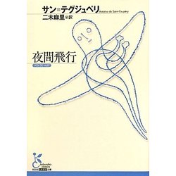 夜間飛行(光文社古典新訳文庫) [文庫]