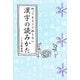 知ってるようで知らない漢字の読みかた [単行本]