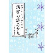 知ってるようで知らない漢字の読みかた [単行本]
