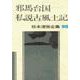 松本清張全集 第55巻 邪馬台国 私説古風土記 [全集叢書]