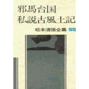 松本清張全集 第55巻 邪馬台国 私説古風土記 [全集叢書]
