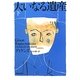 大いなる遺産〈下〉(河出文庫) [文庫]