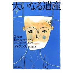 大いなる遺産〈下〉(河出文庫) [文庫]