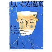 大いなる遺産〈下〉(河出文庫) [文庫]