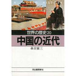 世界の歴史〈20〉中国の近代(河出文庫) [文庫]