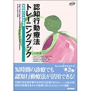 認知行動療法トレーニングブック 短時間の外来診療編 [単行本]