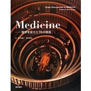 Medicine―医学を変えた70の発見 [単行本]