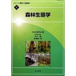 森林生態学(シリーズ現代の生態学〈8〉) [全集叢書]