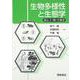 生物多様性と生態学―遺伝子・種・生態系 [単行本]