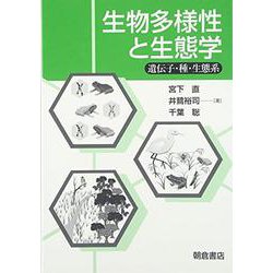 生物多様性と生態学―遺伝子・種・生態系 [単行本]