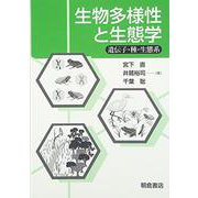 生物多様性と生態学―遺伝子・種・生態系 [単行本]