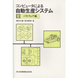 コンピュータによる自動生産システム〈2 ソフトウェア編〉 [単行本]