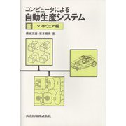 コンピュータによる自動生産システム〈2 ソフトウェア編〉 [単行本]