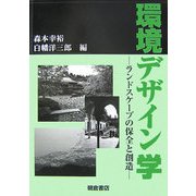 環境デザイン学―ランドスケープの保全と創造 [単行本]
