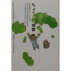 ちょうちょ地雷―ある戦場外科医の回想 [単行本]