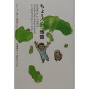 ちょうちょ地雷―ある戦場外科医の回想 [単行本]