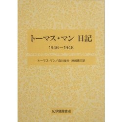 今年の新作から定番まで！ - ヨドバシ.com トーマス・マン日記 通販 [全集叢書] 1946-1948 その他