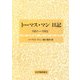 トーマス・マン日記―1951-1952 [全集叢書]