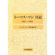 トーマス・マン日記―1951-1952 [全集叢書]