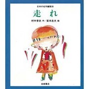 走れ(日本の名作童話〈30〉) [全集叢書]