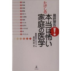 最終警告!たけしの本当は怖い家庭の医学 [単行本]