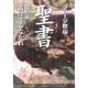 聖書 旧約篇〈1〉姦淫するなかれ [単行本]