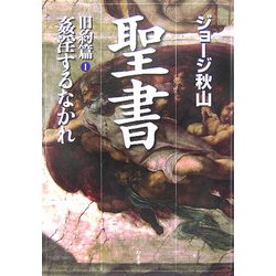 聖書 旧約篇〈1〉姦淫するなかれ [単行本]