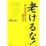 老けるな!―脳と体を若返らせる68の方法 [単行本]