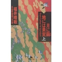 月に繭 地には果実〈上〉(幻冬舎文庫) [文庫]