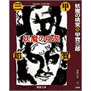 妖魔の哄笑(春陽文庫―探偵小説傑作選) [文庫]