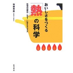 おいしさをつくる「熱」の科学―料理の加熱の「なぜ?」に答えるQ&A [単行本]