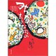 みんな大きな円の中―山内大童 墨彩詩画集 [単行本]