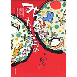 みんな大きな円の中―山内大童 墨彩詩画集 [単行本]