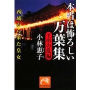 本当は恐ろしい万葉集 壬申の乱編―西域(シルクロード)から来た皇女(祥伝社黄金文庫) [文庫]