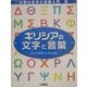 ギリシアの文字と言葉(世界の文字と言葉入門〈8〉) [全集叢書]