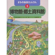 まちの施設たんけん〈3〉博物館・郷土資料館 [全集叢書]