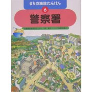 まちの施設たんけん〈6〉警察署 [全集叢書]