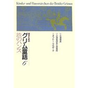 語るためのグリム童話〈6〉鉄のハンス [全集叢書]