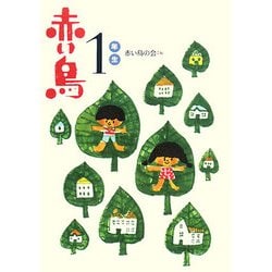 赤い鳥1年生 新装版 (新装版学年別赤い鳥) [全集叢書]