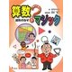 遊んで学べる算数マジック〈3〉図形のなぞ [全集叢書]