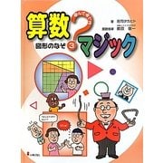 遊んで学べる算数マジック〈3〉図形のなぞ [全集叢書]