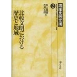 比較文明における歴史と地域(講座比較文明〈2〉) [全集叢書]