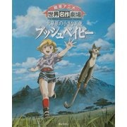 大草原の小さな天使 ブッシュベイビー(絵本アニメ世界名作劇場) [絵本]