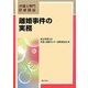 離婚事件の実務(弁護士専門研修講座) [単行本]