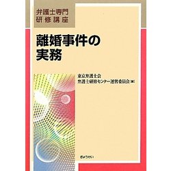 離婚事件の実務(弁護士専門研修講座) [単行本]