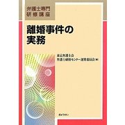 離婚事件の実務(弁護士専門研修講座) [単行本]