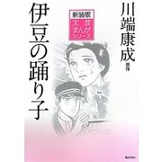 伊豆の踊り子 新装版 (文芸まんがシリーズ) [全集叢書]