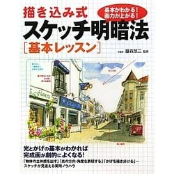 ヨドバシ Com 描き込み式スケッチ明暗法 基本レッスン 基本がわかる 画力が上がる 単行本 通販 全品無料配達