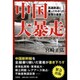 中国大暴走－高速鉄道に乗ってわかった衝撃の事実 [単行本]