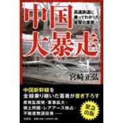 中国大暴走－高速鉄道に乗ってわかった衝撃の事実 [単行本]